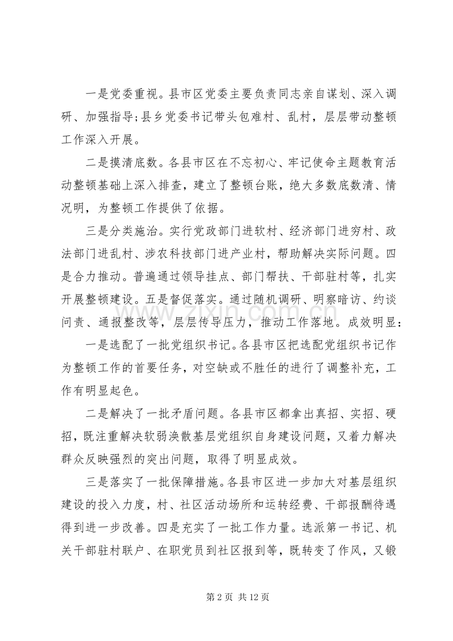 在上半年整顿软弱涣散基层党组织工作座谈会讲话发言.docx_第2页