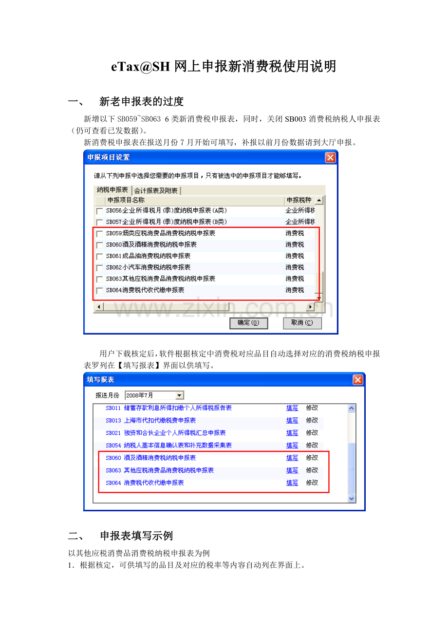 eTax@SH网上申报新消费税使用说明.docx_第1页