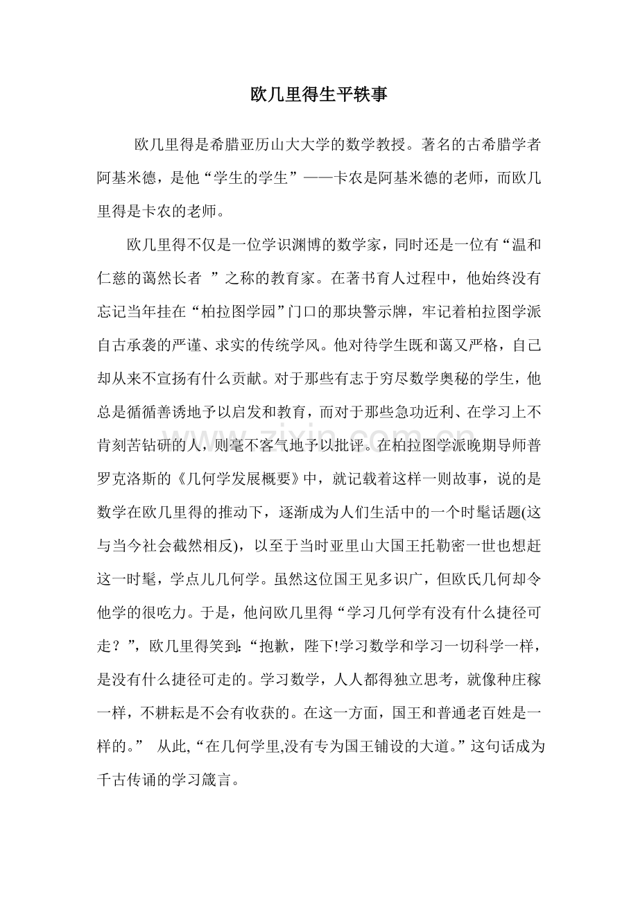欧几里得生平轶事.doc_第1页