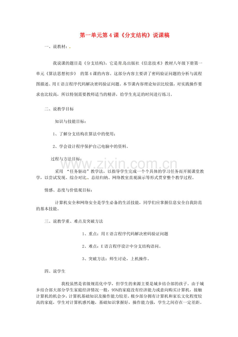 山东省郯城县郯城街道初级中学八年级信息技术 第一单元 第4课《分支结构》说课稿.doc_第1页