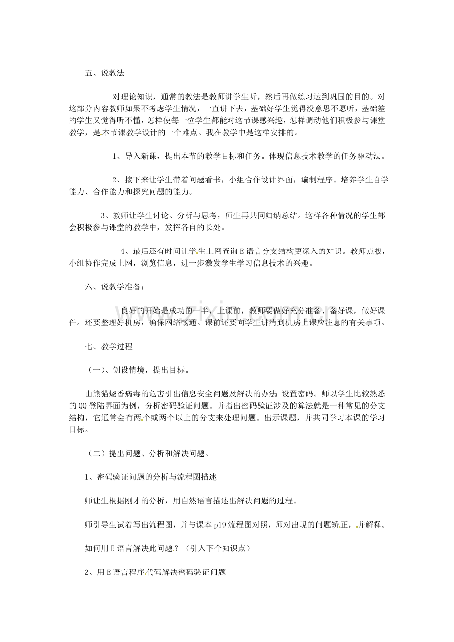 山东省郯城县郯城街道初级中学八年级信息技术 第一单元 第4课《分支结构》说课稿.doc_第2页