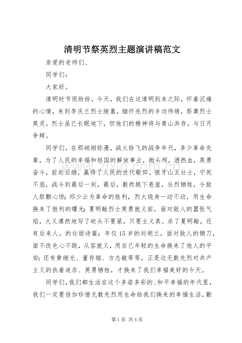 清明节祭英烈主题演讲稿.docx_第1页