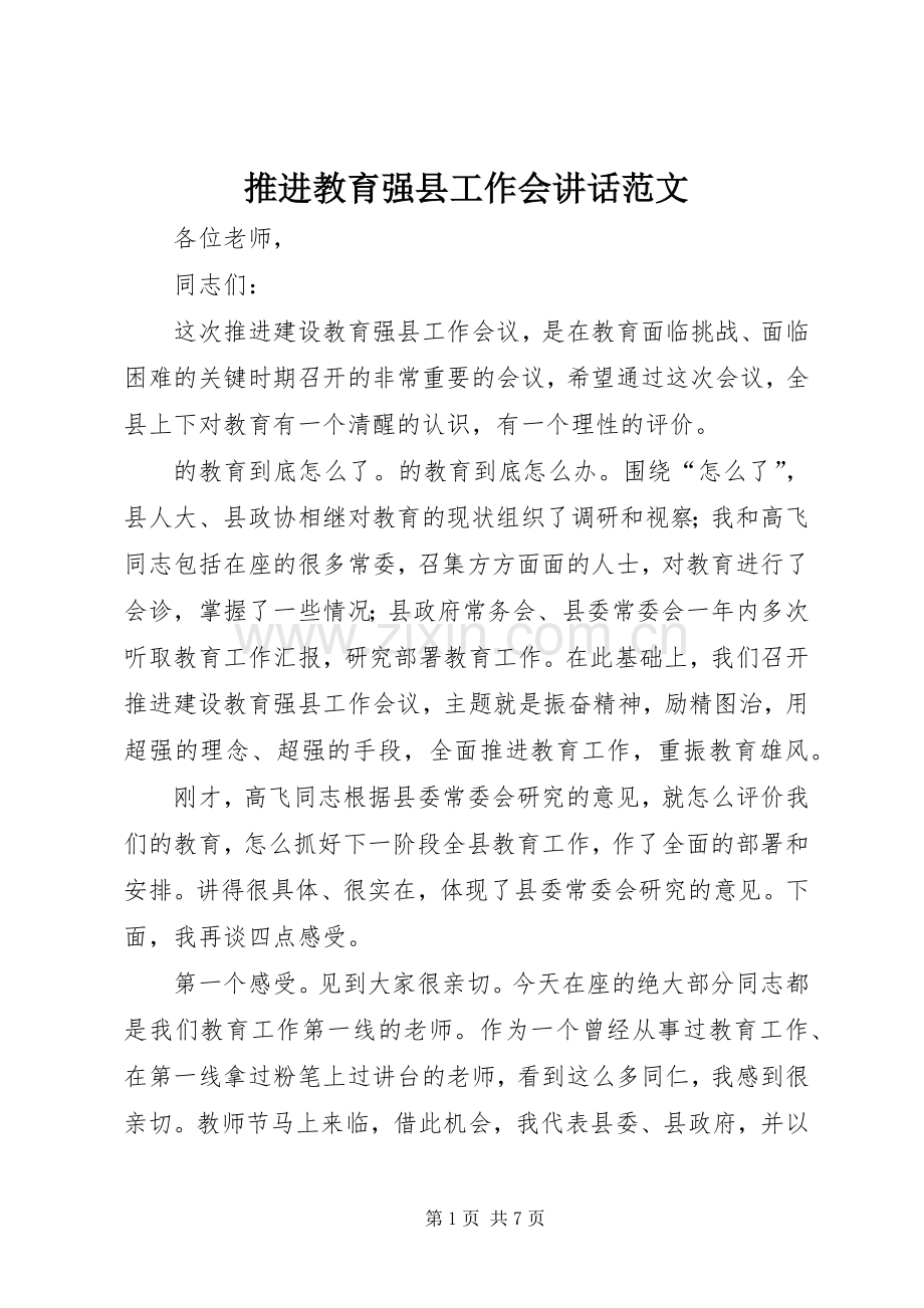 推进教育强县工作会讲话发言范文.docx_第1页