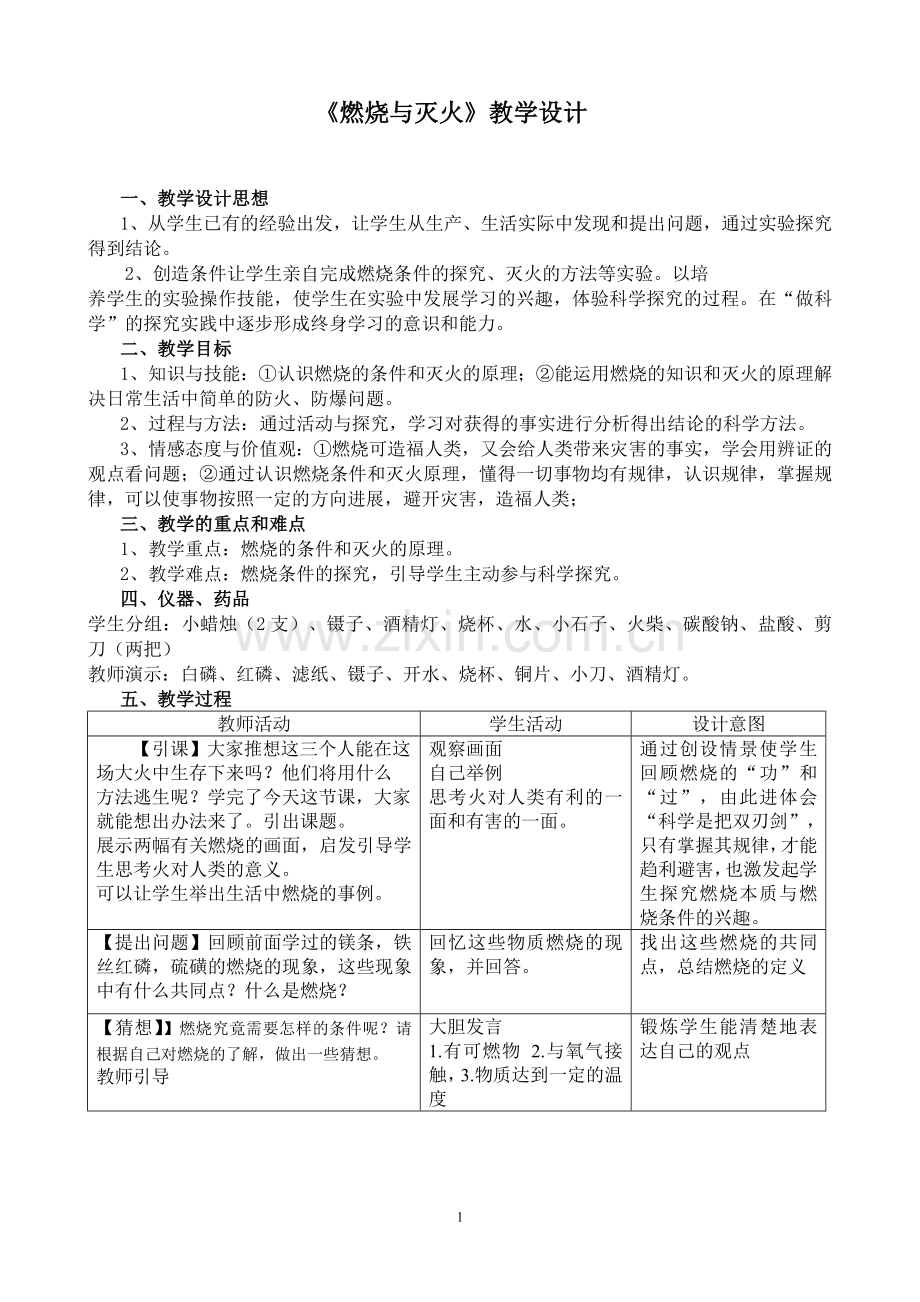 课题1燃烧和灭火教学设计.doc_第1页