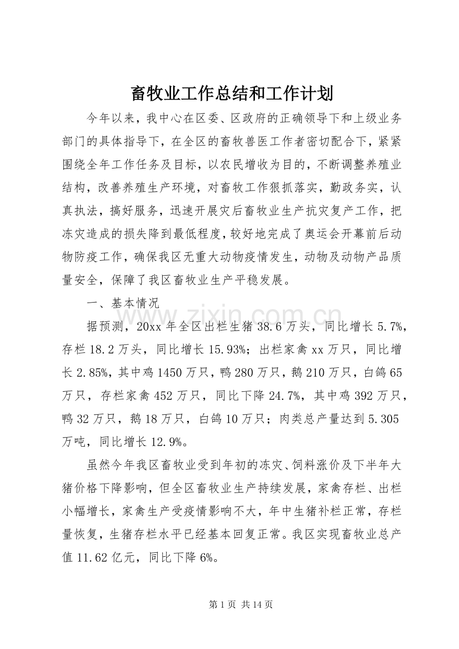 畜牧业工作总结和工作计划.docx_第1页
