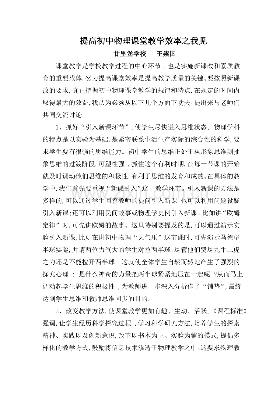 提高初中物理课堂教学效率的几点做法.doc_第1页