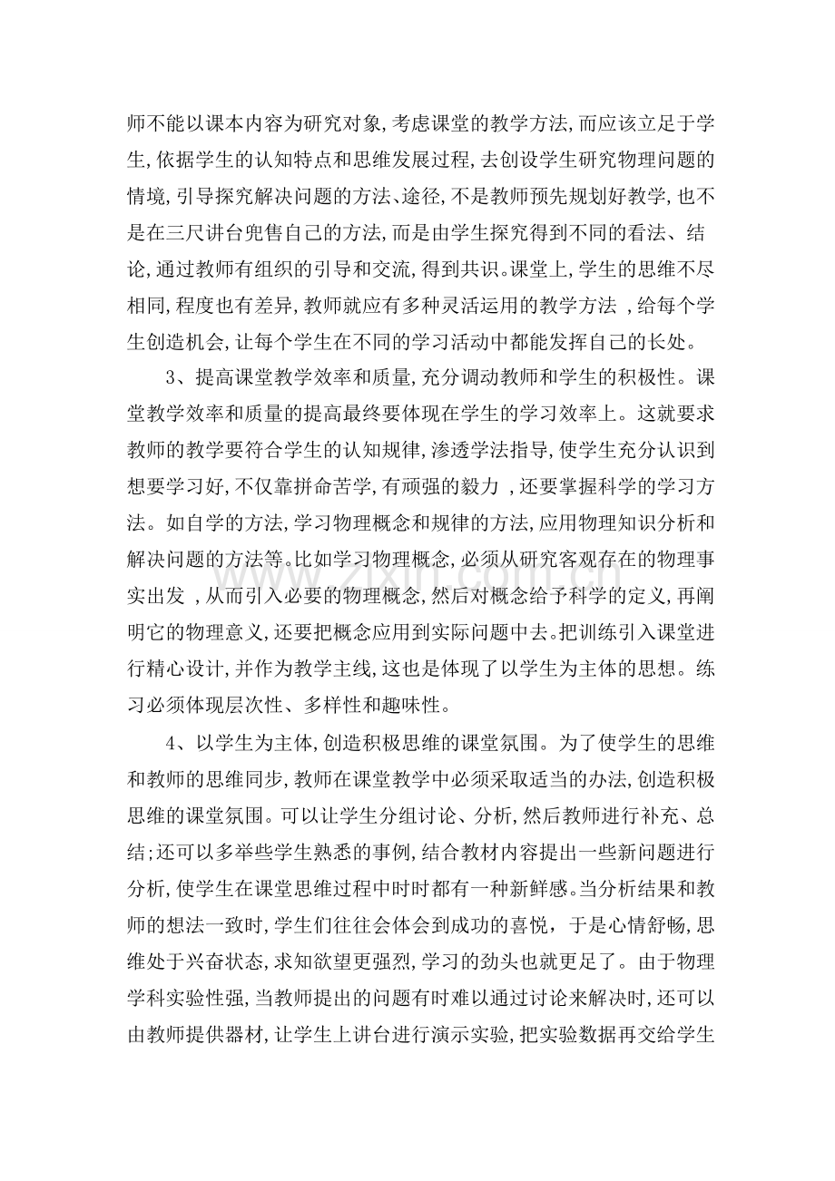 提高初中物理课堂教学效率的几点做法.doc_第2页