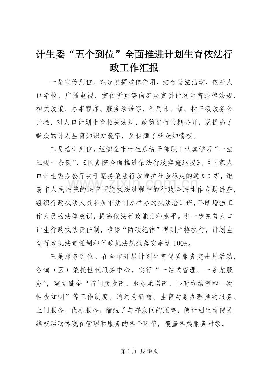 计生委“五个到位”全面推进计划生育依法行政工作汇报.docx_第1页