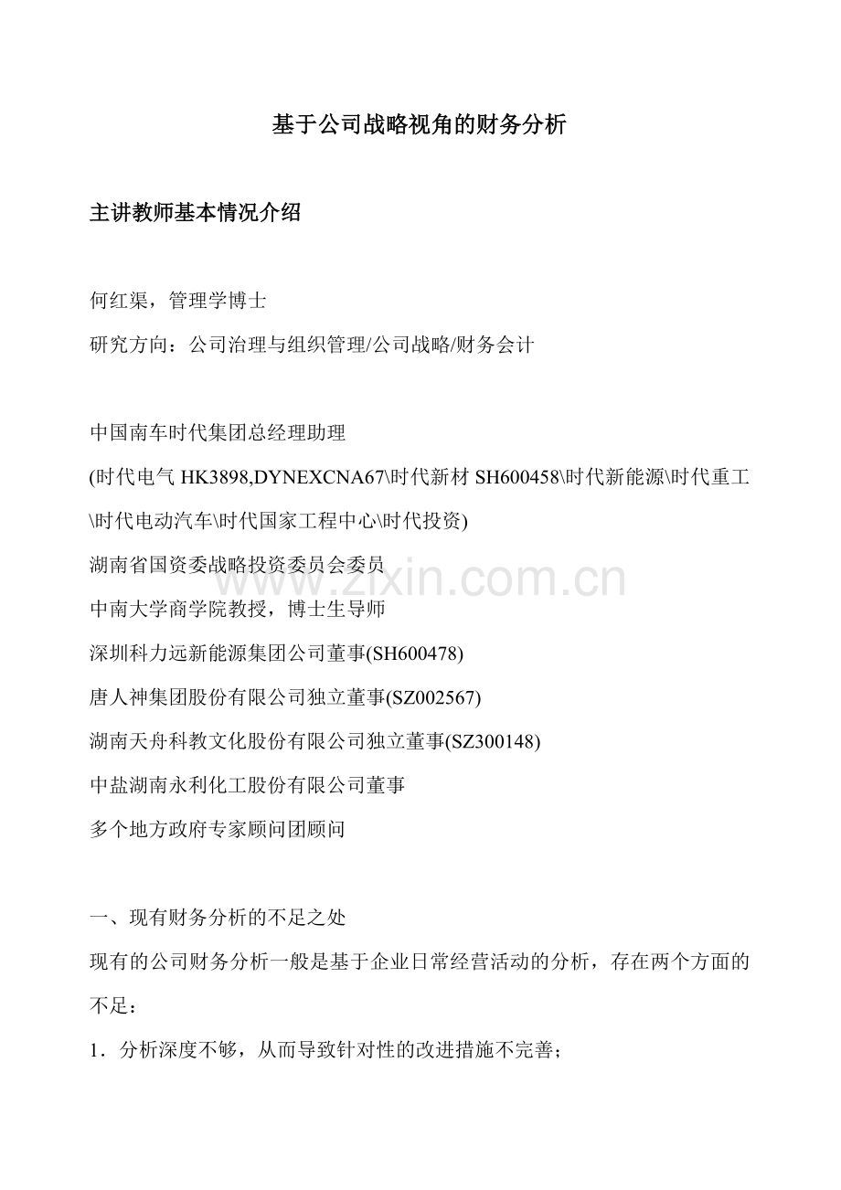 基于公司战略视角的财务分析——何红渠.doc_第1页