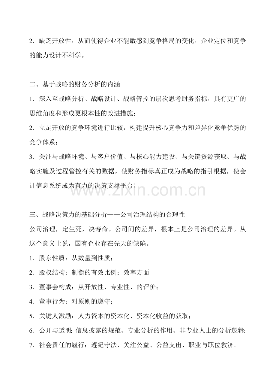 基于公司战略视角的财务分析——何红渠.doc_第2页