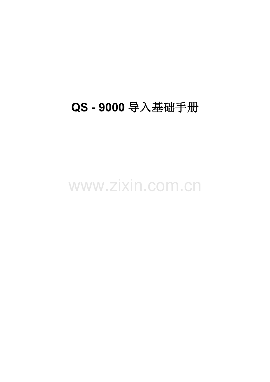QS9000导入基础手册.docx_第1页
