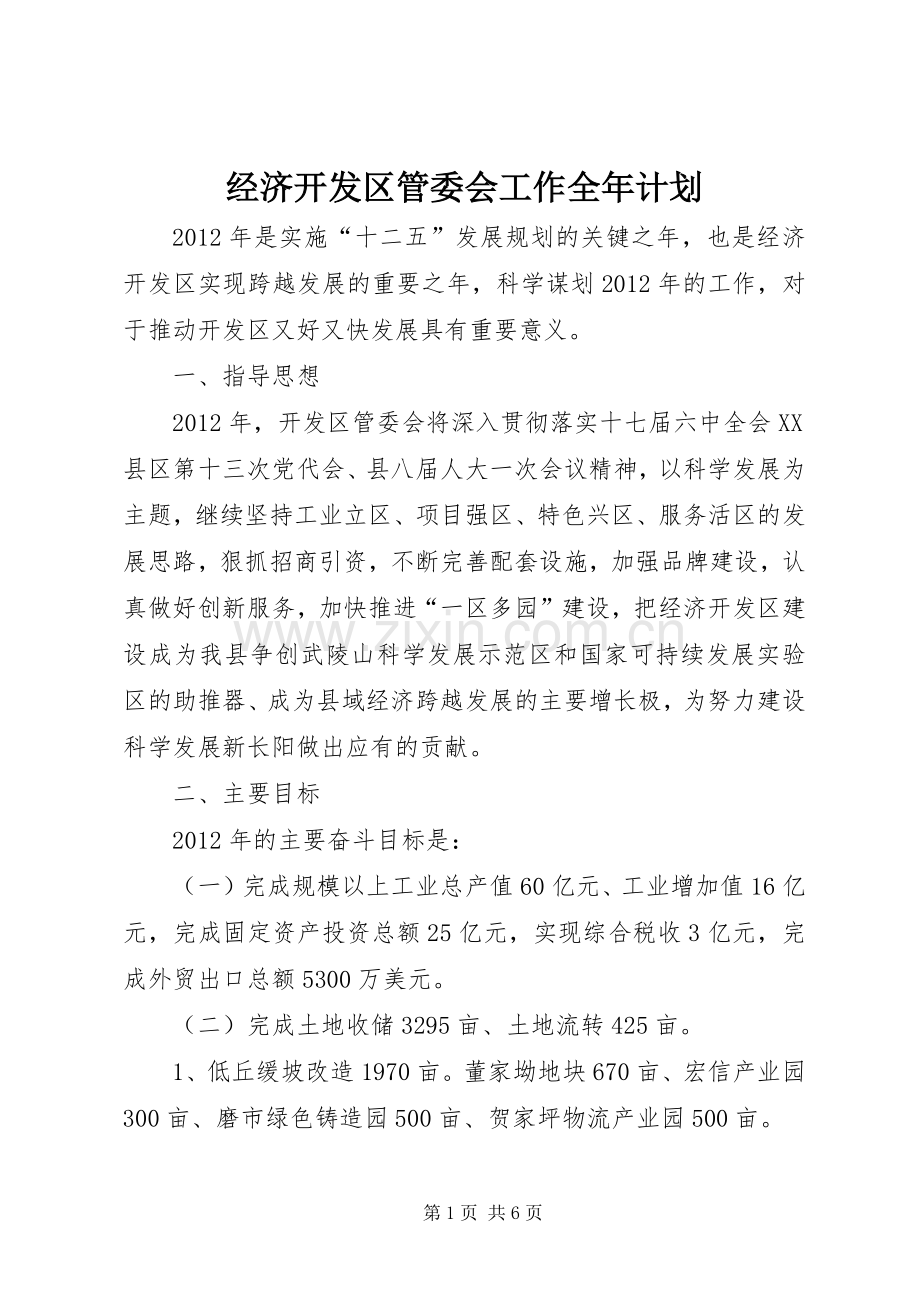 经济开发区管委会工作全年计划.docx_第1页