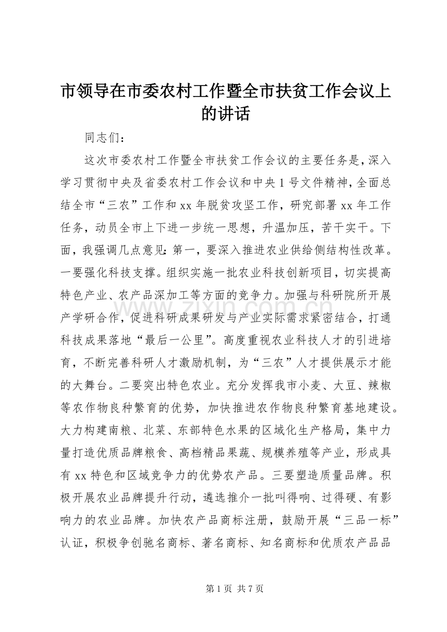 市领导在市委农村工作暨全市扶贫工作会议上的讲话发言.docx_第1页