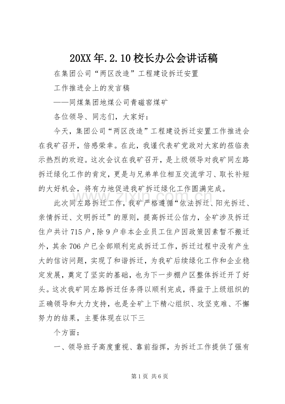 20XX年.2.10校长办公会的讲话发言稿.docx_第1页