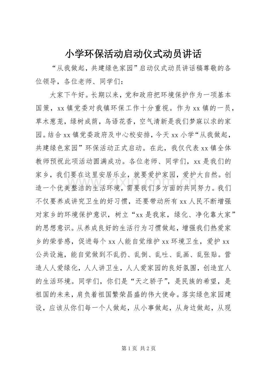小学环保活动启动仪式动员讲话发言.docx_第1页