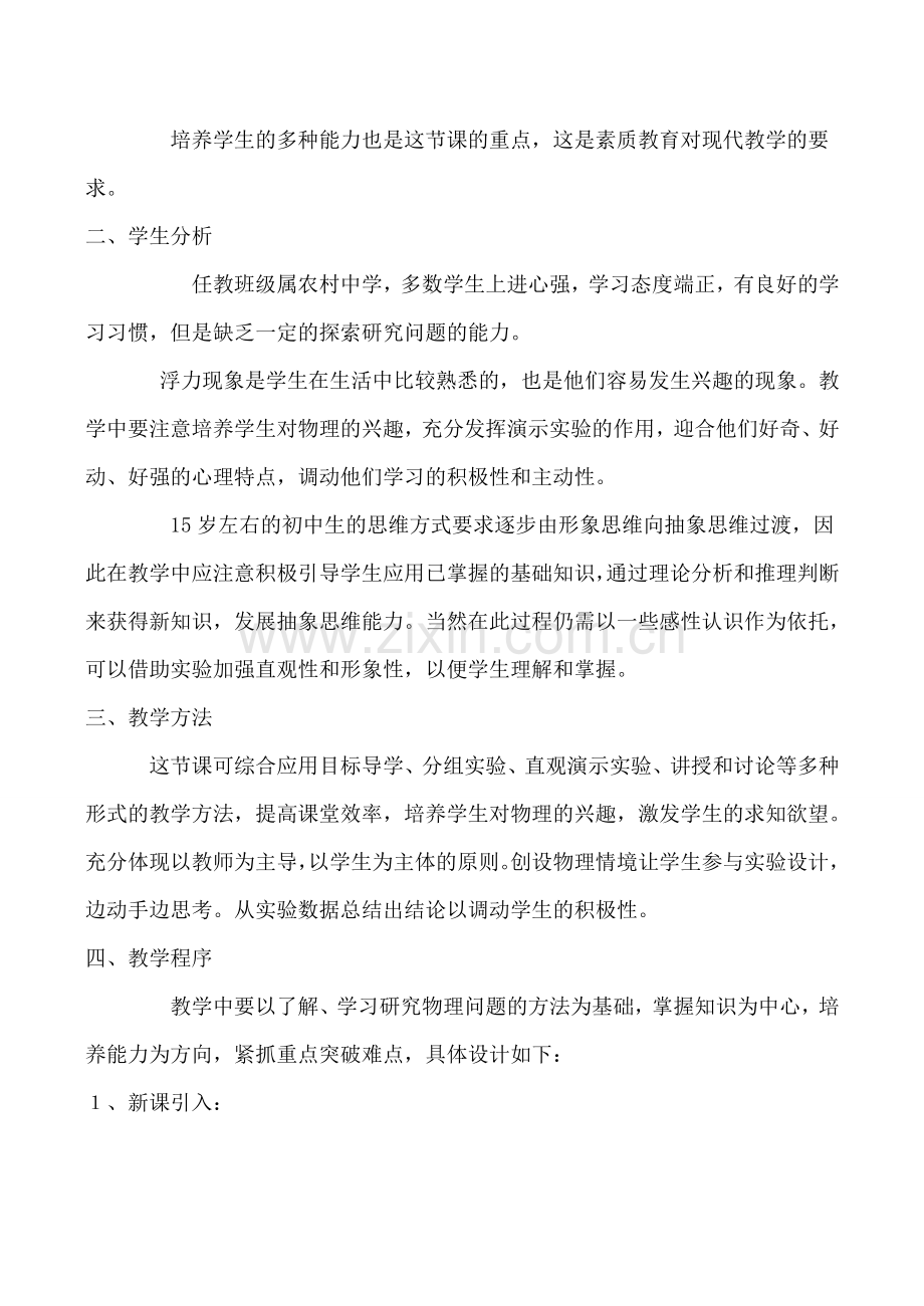 九年级物理浮力 说课稿新人教版.doc_第2页
