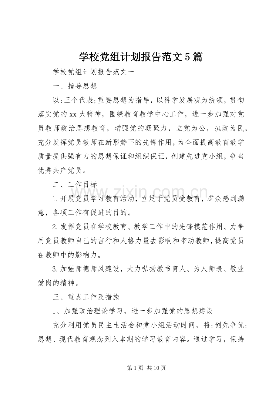 学校党组计划报告范文5篇.docx_第1页