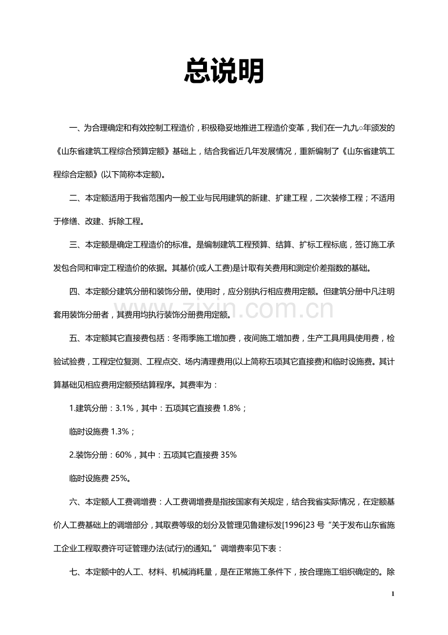 山东省96定额计算规则.doc_第1页
