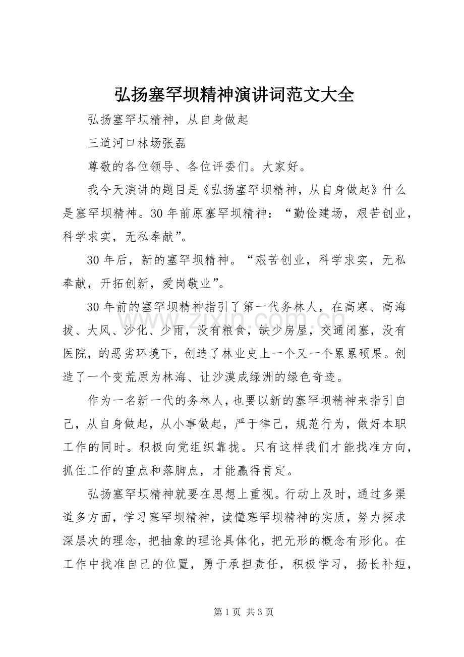 弘扬塞罕坝精神演讲稿词范文大全.docx_第1页
