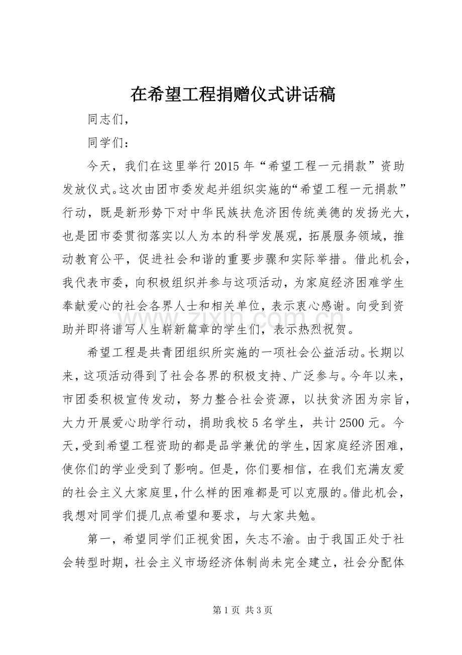 在希望工程捐赠仪式讲话发言稿.docx_第1页