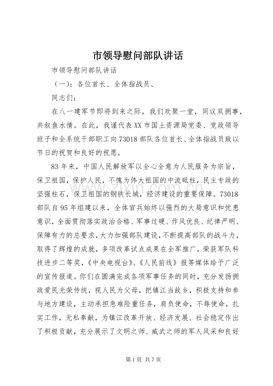 市领导慰问部队讲话发言.docx_第1页