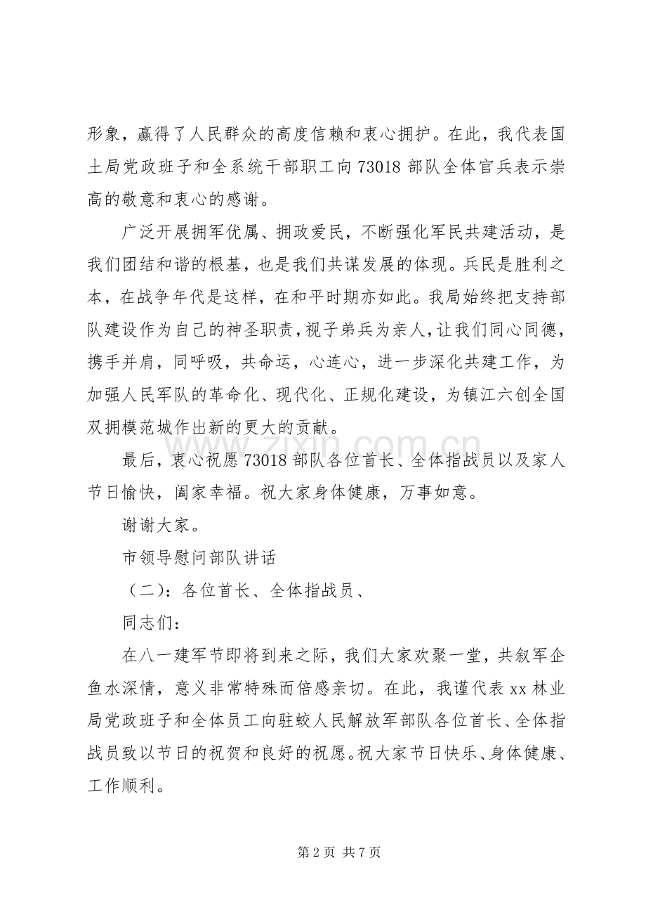 市领导慰问部队讲话发言.docx_第2页