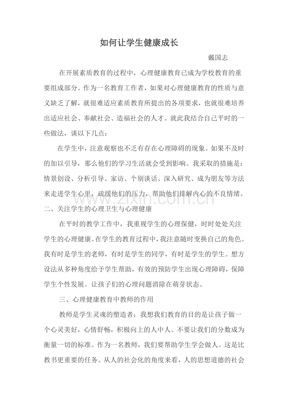 如何让学生健康成长.doc_第1页