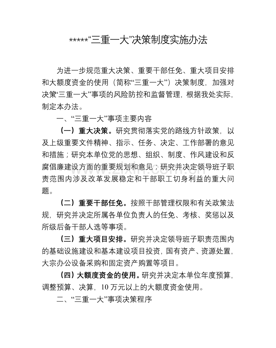 “三重一大“决策制度.doc_第1页
