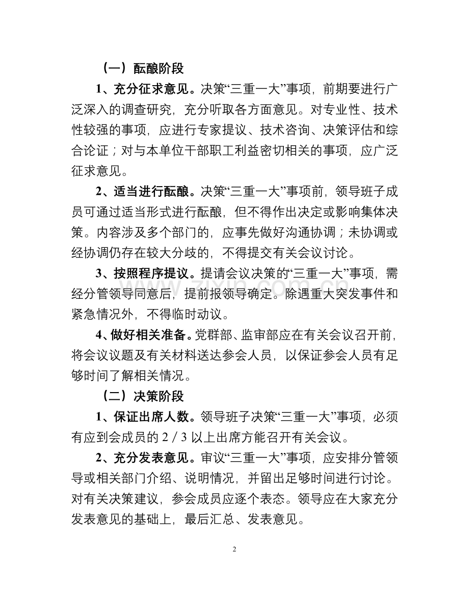 “三重一大“决策制度.doc_第2页
