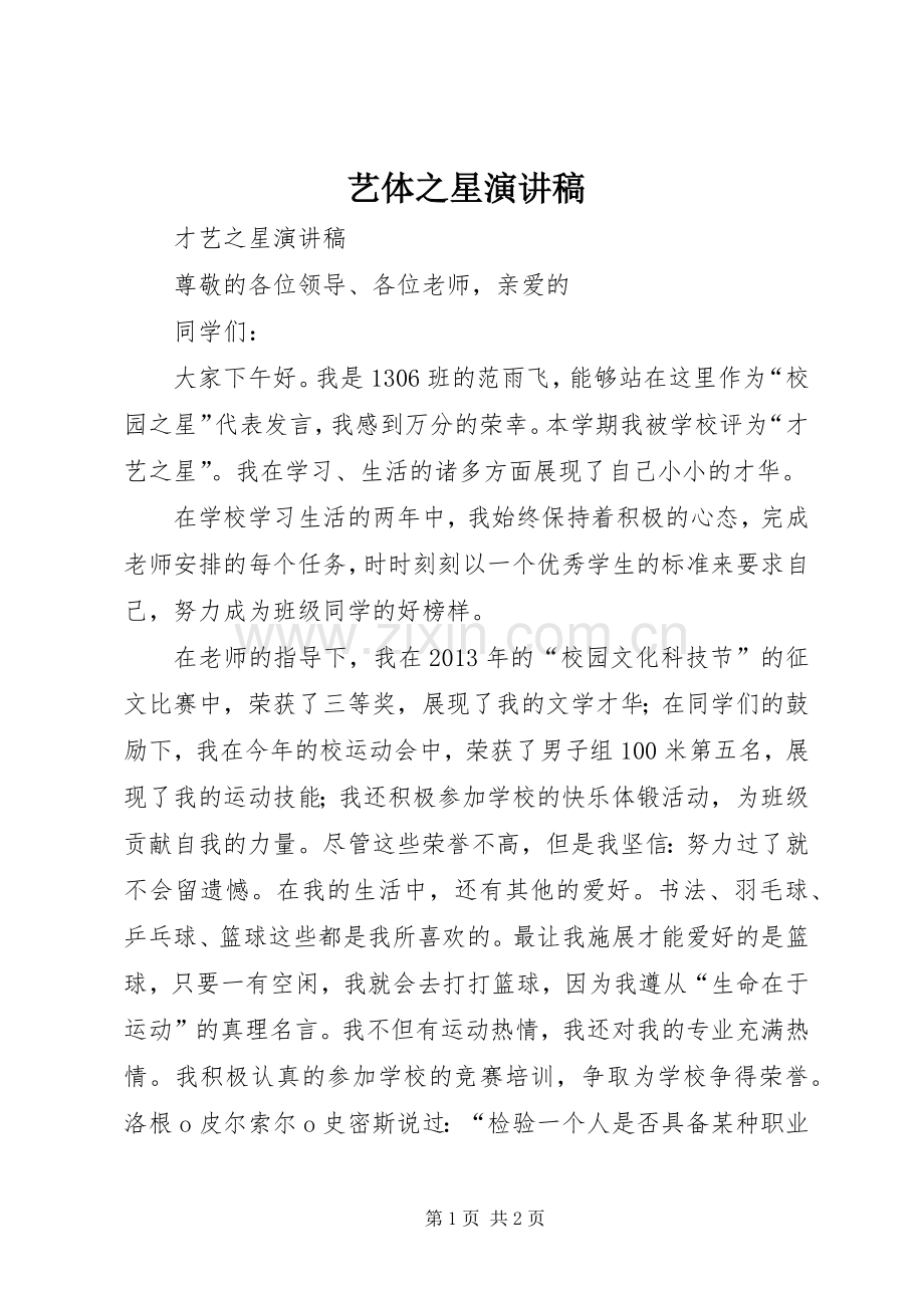 艺体之星演讲.docx_第1页