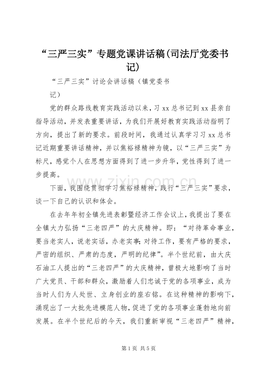 “三严三实”专题党课的的讲话稿(司法厅党委书记).docx_第1页