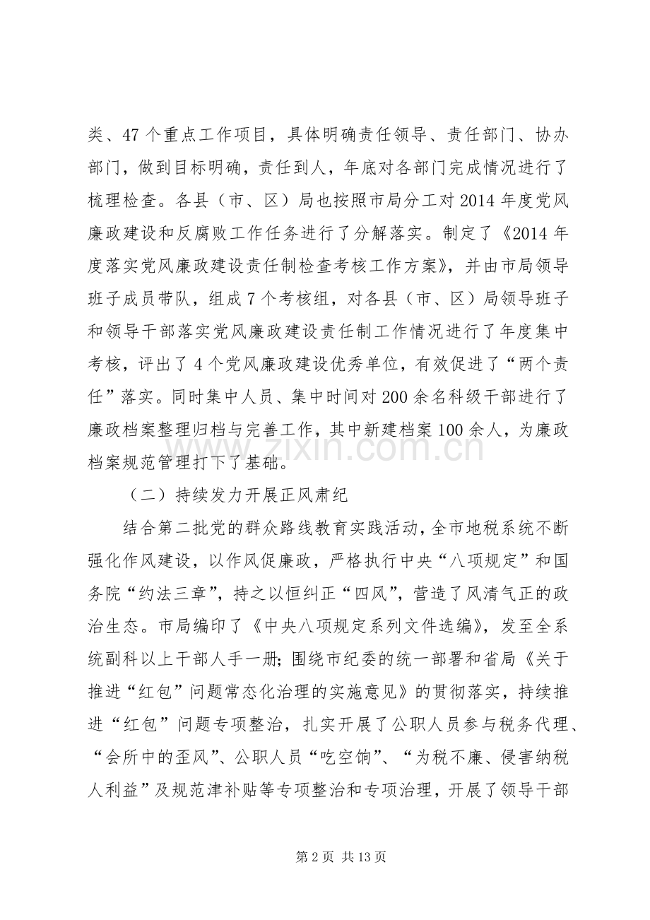 地税系统党风廉政建设工作会议讲话发言稿.docx_第2页