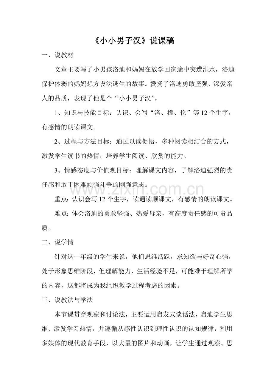 《小小男子汉》的说课稿.doc_第1页