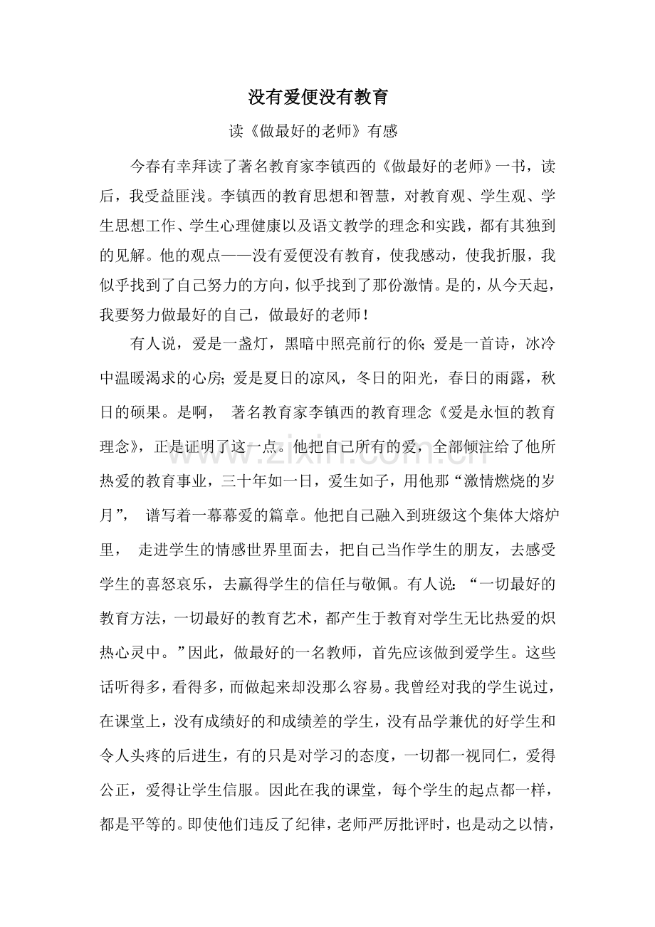 没有爱便没有教育.doc_第1页
