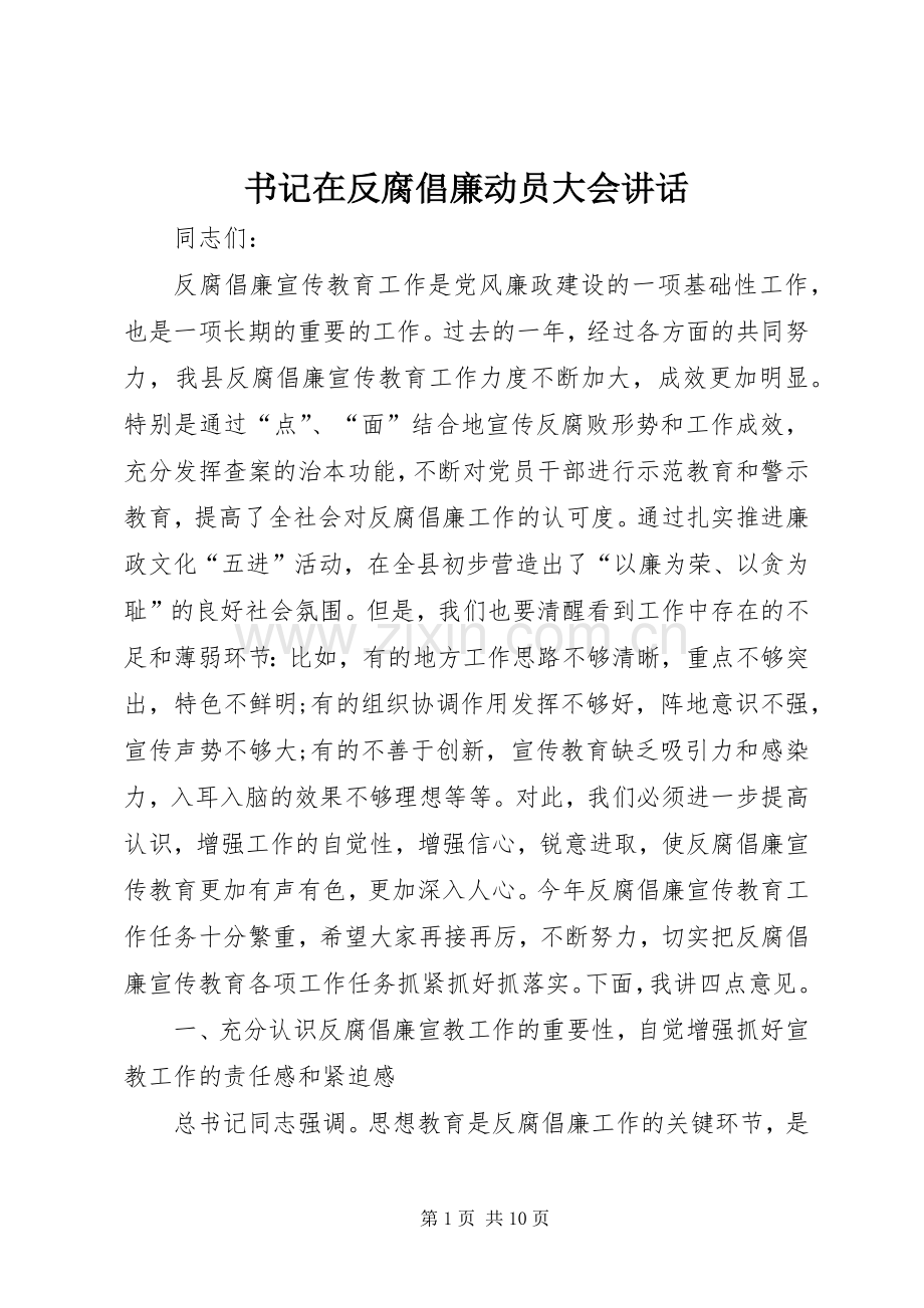 书记在反腐倡廉动员大会讲话发言.docx_第1页