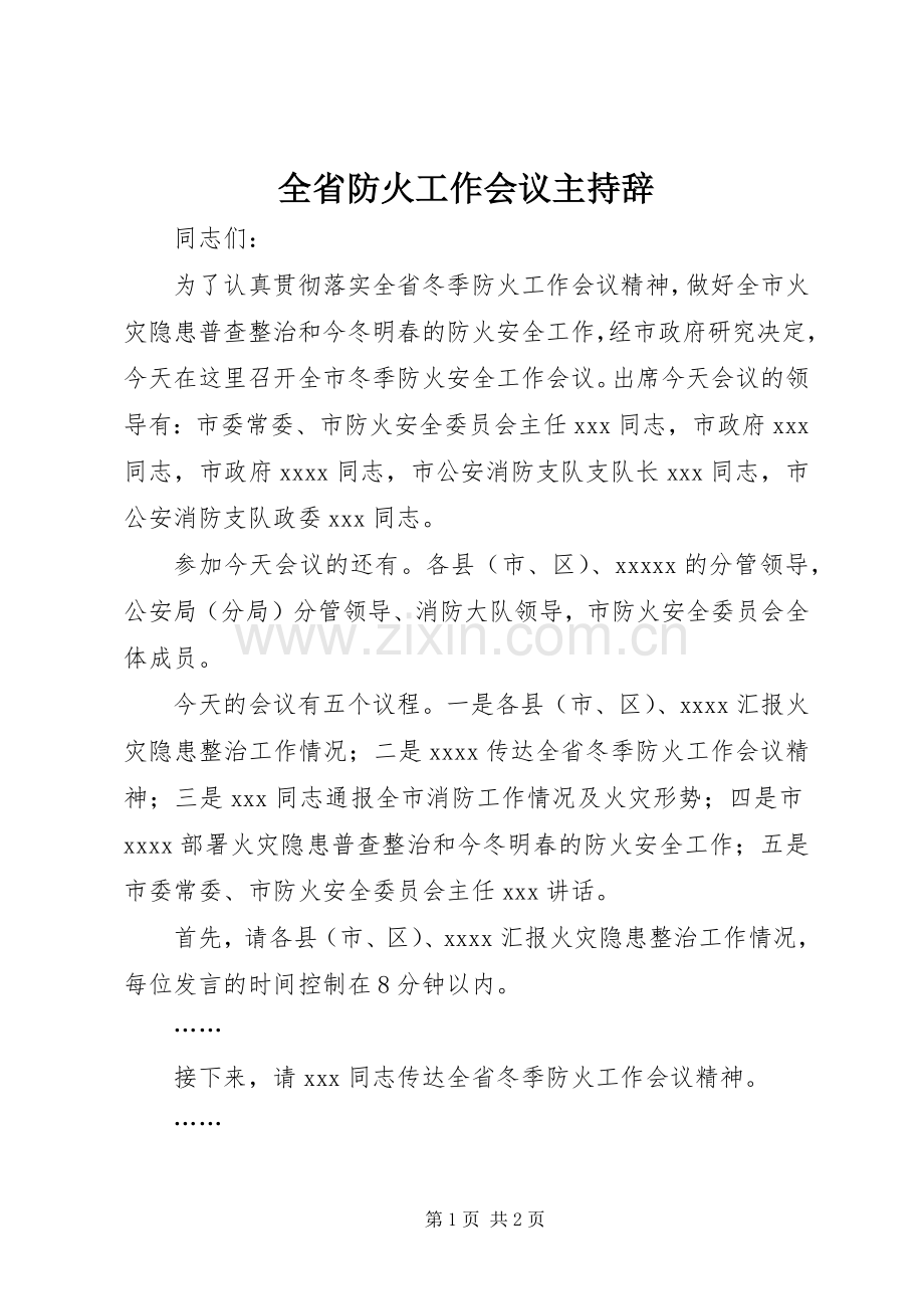 全省防火工作会议主持辞 (2).docx_第1页