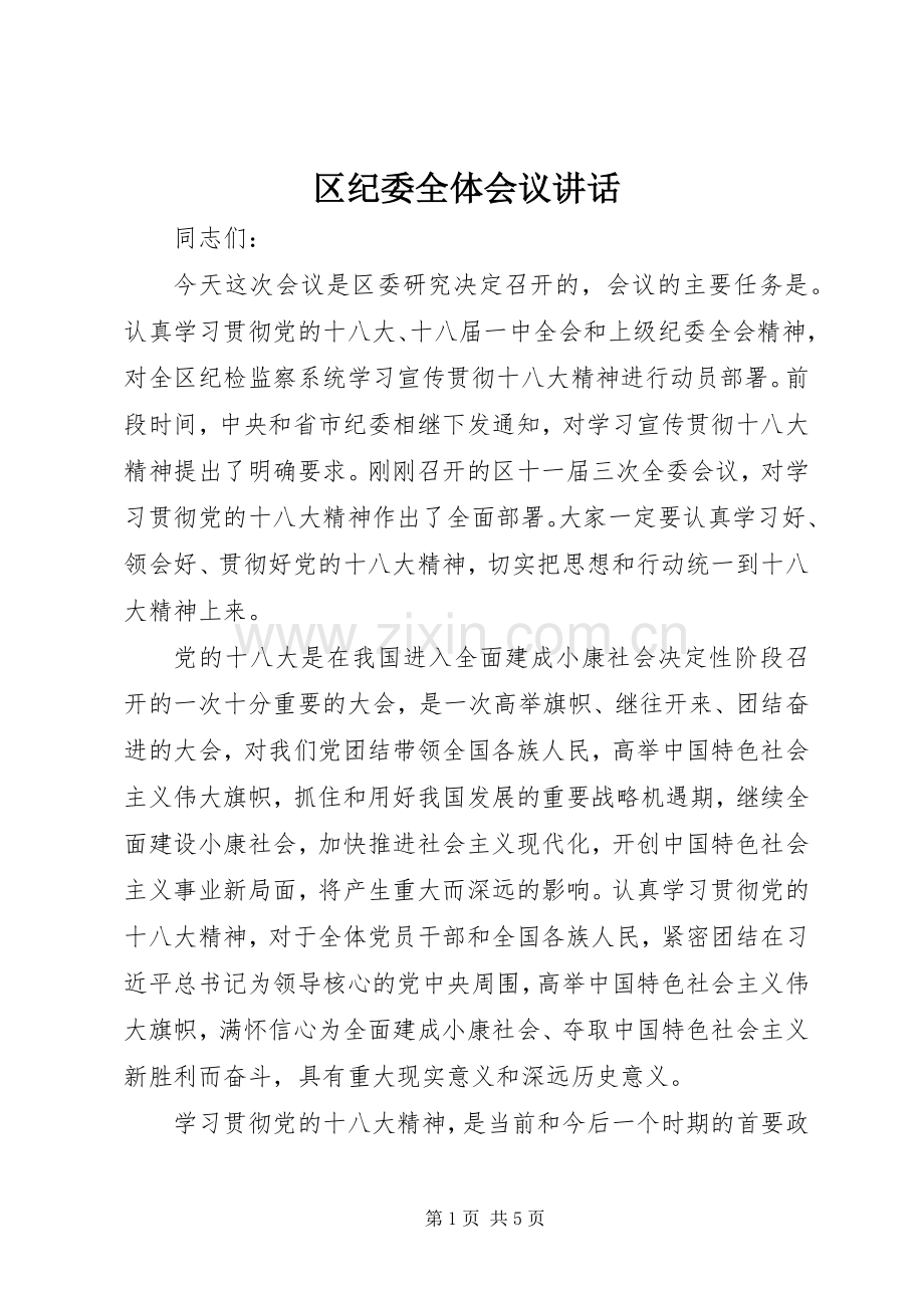 区纪委全体会议讲话发言.docx_第1页
