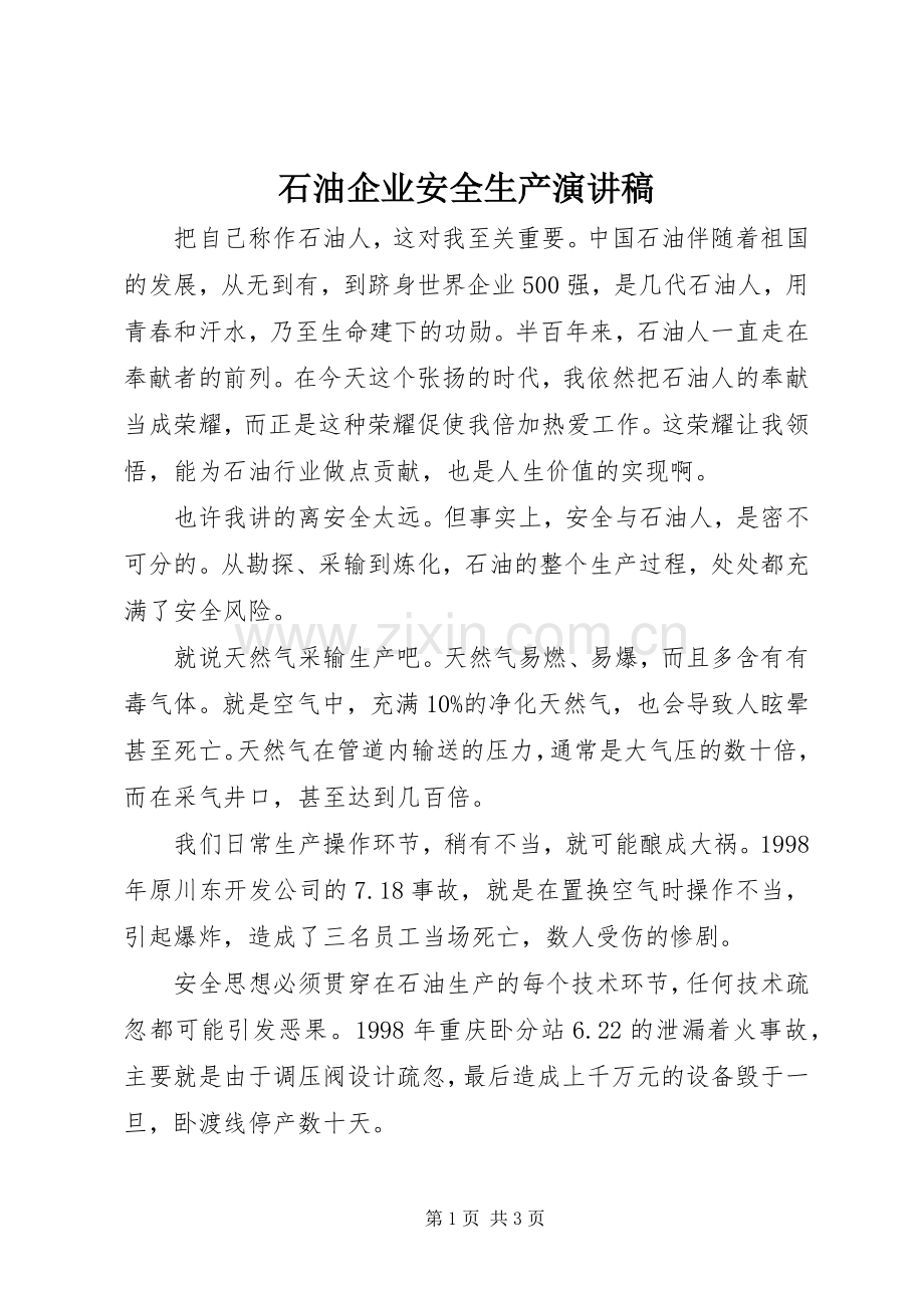 石油企业安全生产讲演范文.docx_第1页