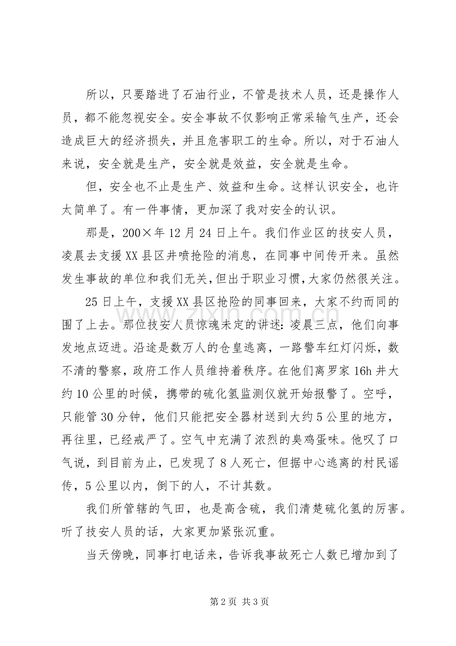 石油企业安全生产讲演范文.docx_第2页