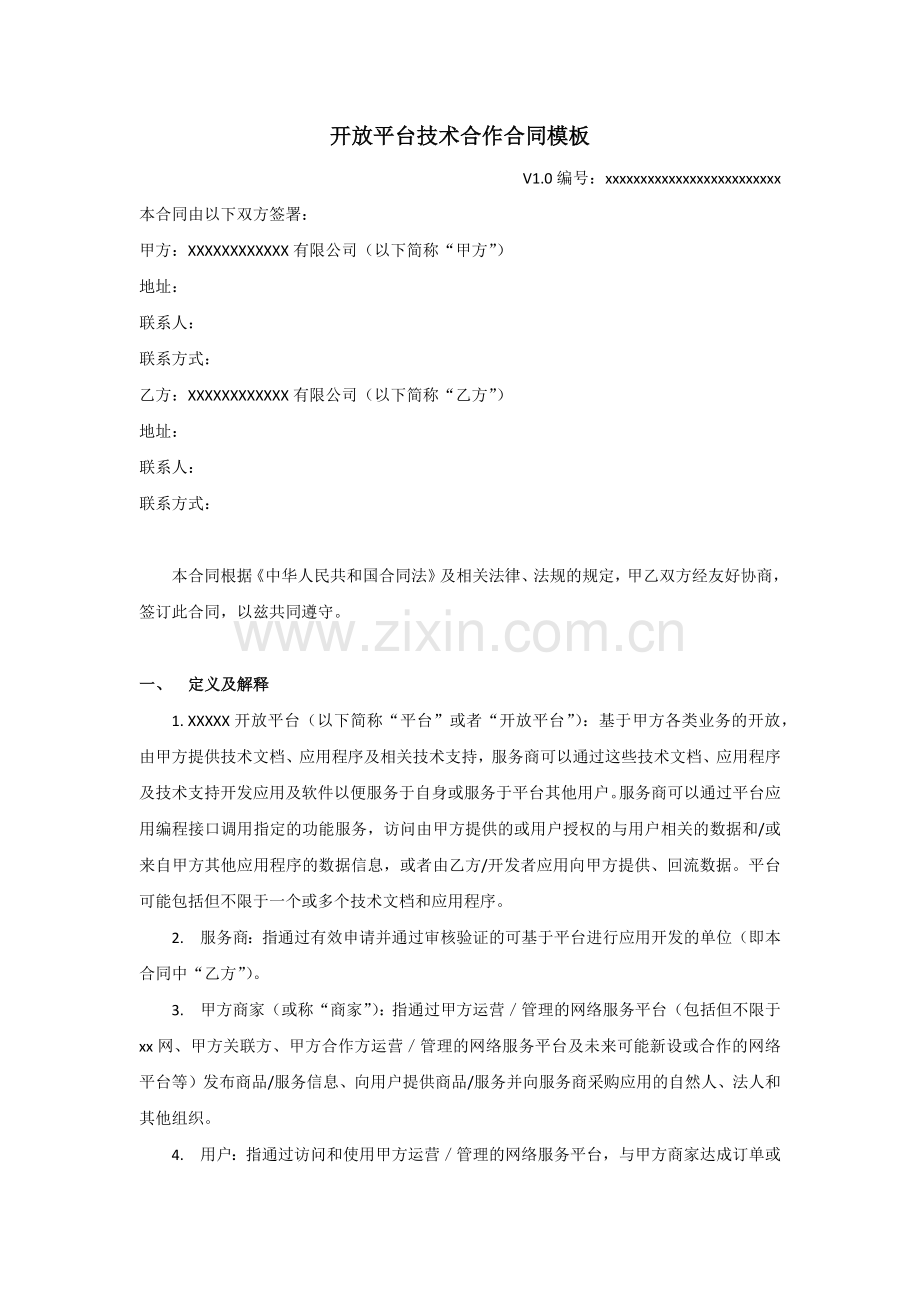 开放平台技术合作合同模板.doc_第1页