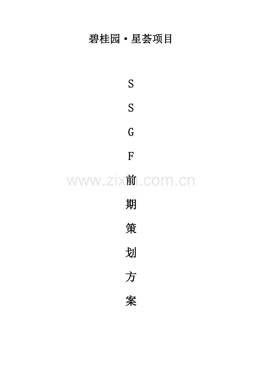 碧桂园SSGF前期策划方案.doc_第1页