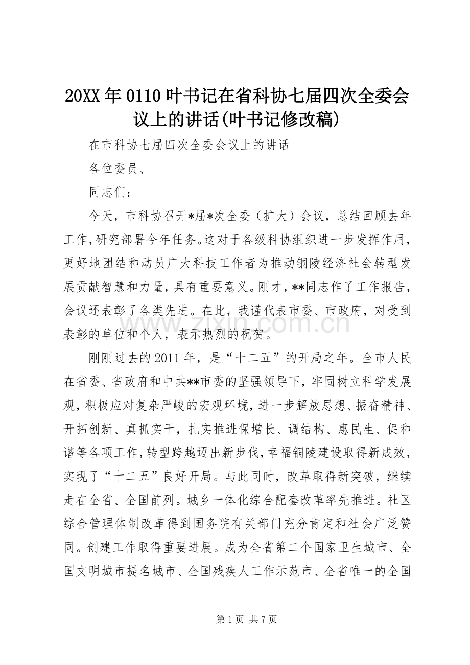 20XX年0110叶书记在省科协七届四次全委会议上的讲话(叶书记修改稿)(2).docx_第1页