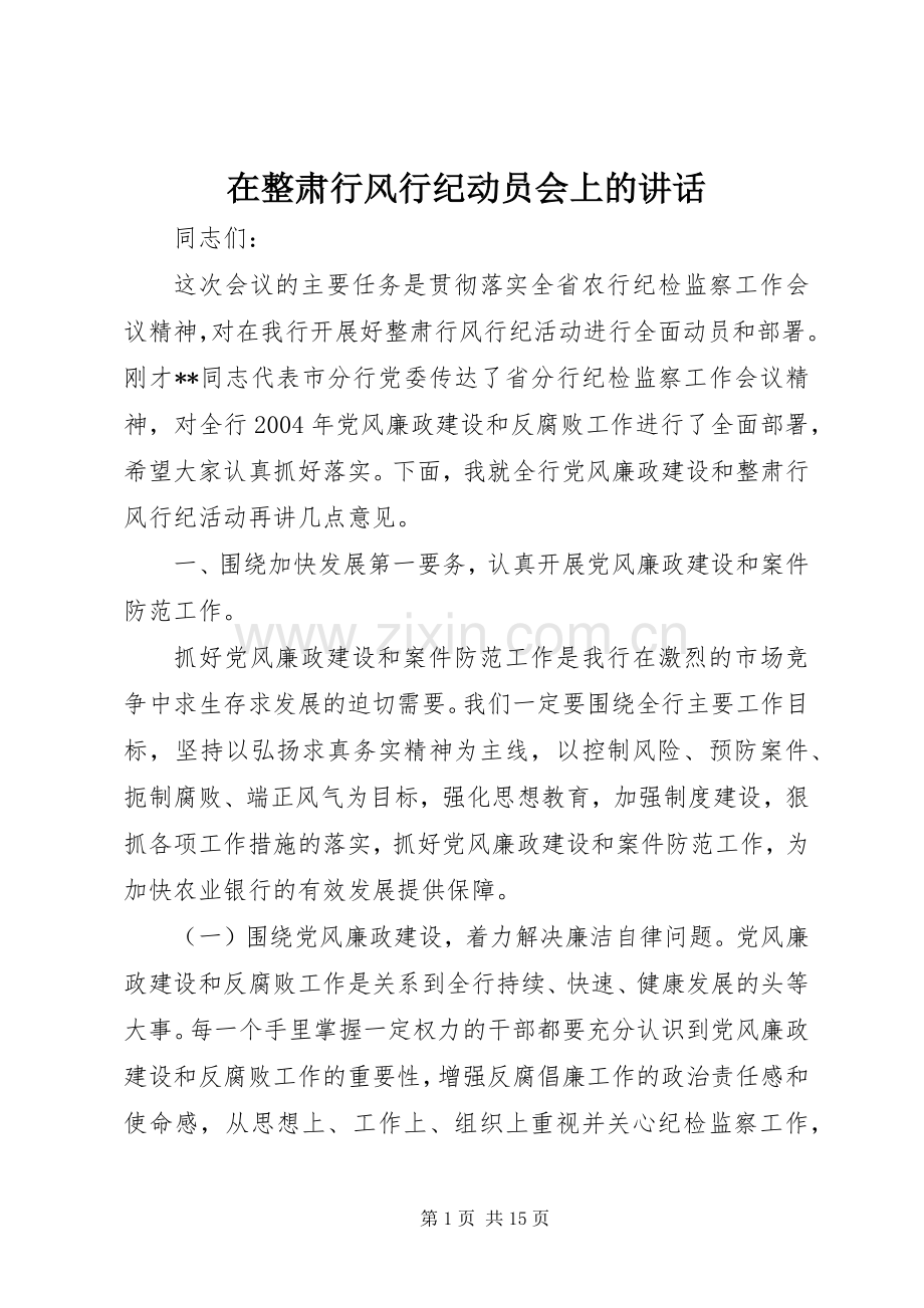 在整肃行风行纪动员会上的讲话发言.docx_第1页