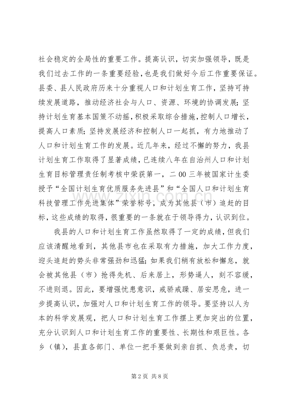 在×县人口和计划生育工作会议结束时的讲话(2).docx_第2页