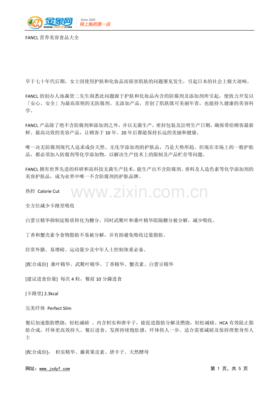 FANCL营养美容食品大全.docx_第1页