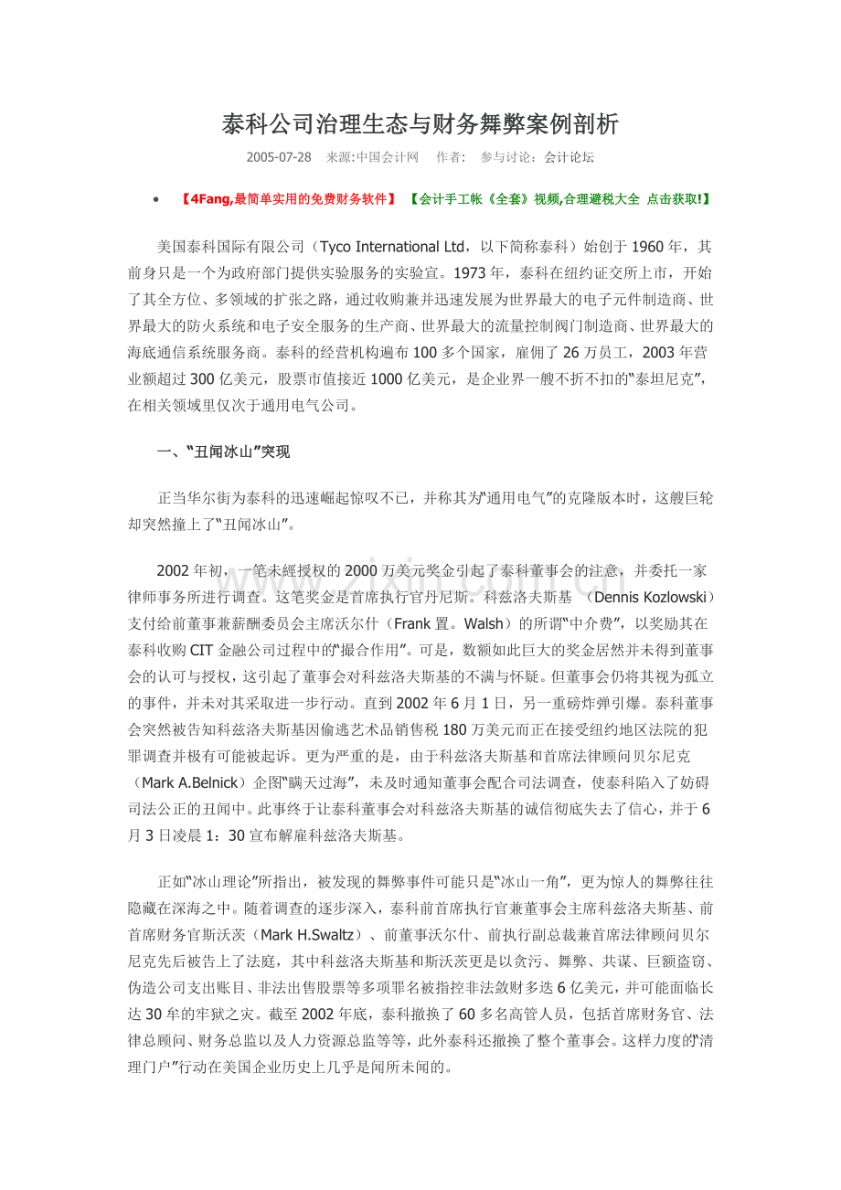 泰科公司治理生态与财务舞弊案例剖析.doc_第1页