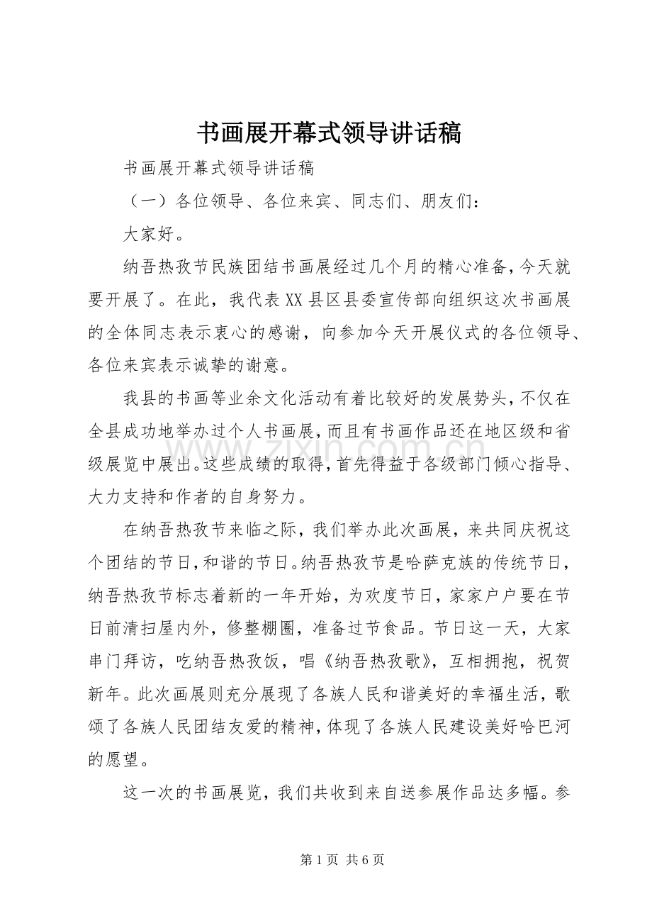书画展开幕式领导的讲话发言稿.docx_第1页