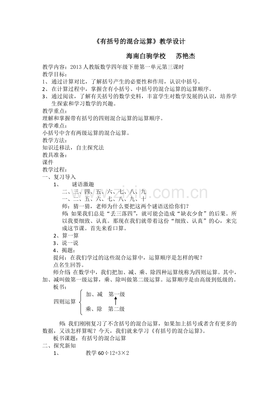 小学数学2011版本小学四年级有括号的混合运算.docx_第1页