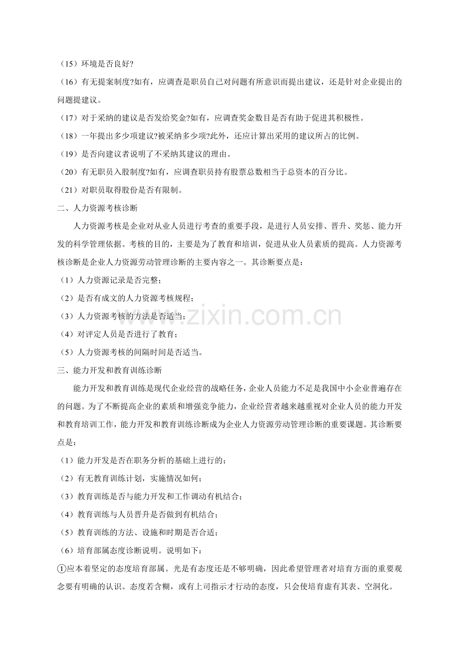 人力资源管理诊断的基本内容09289.doc_第2页