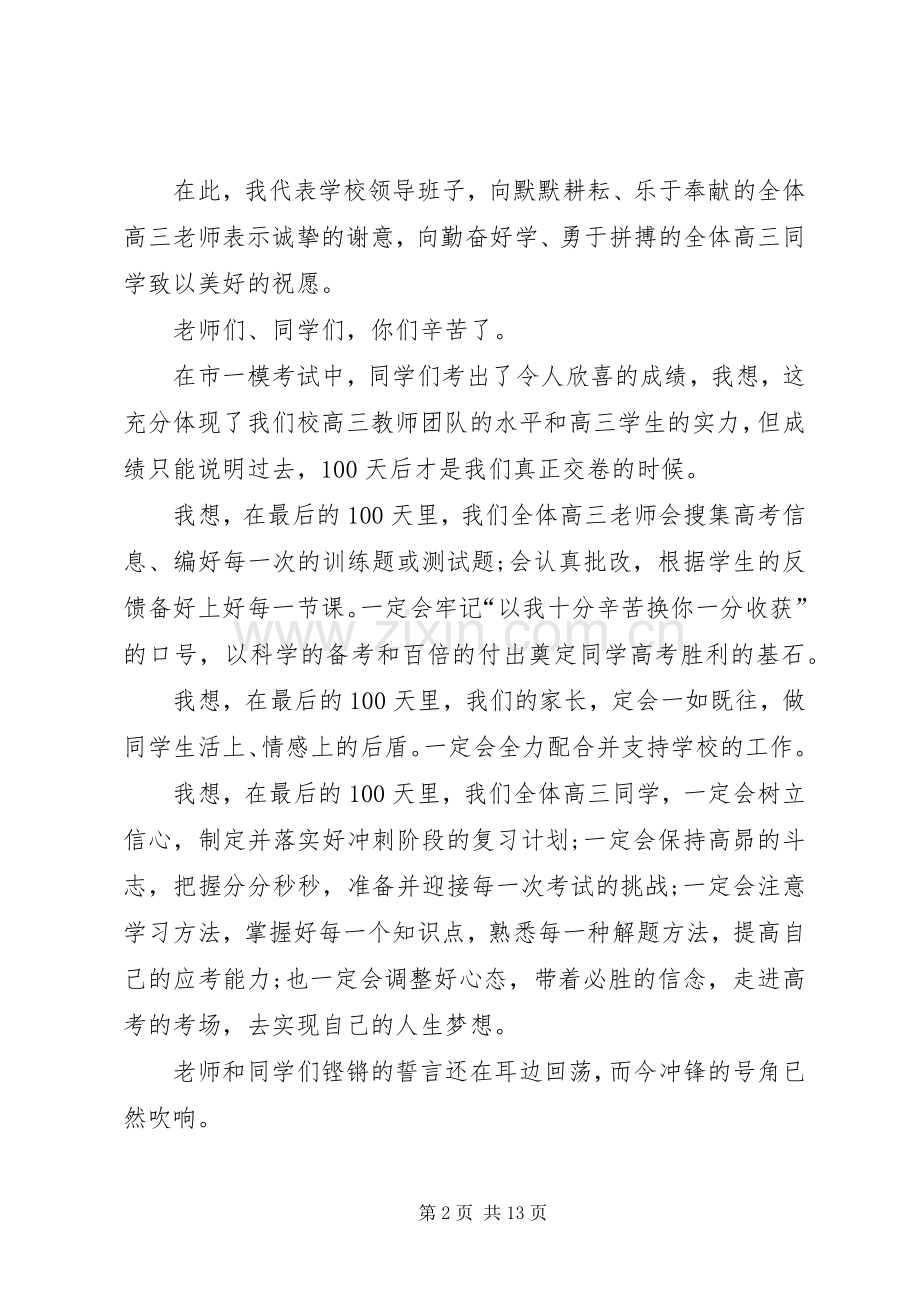 20XX年百日誓师发言稿范例.docx_第2页
